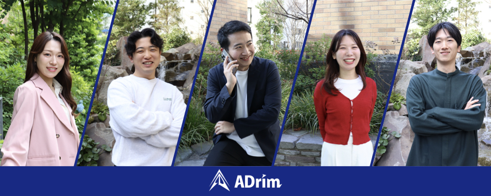 【営業事務アシスタント】バックオフィスでチームを支えるポジション | 株式会社ADrim