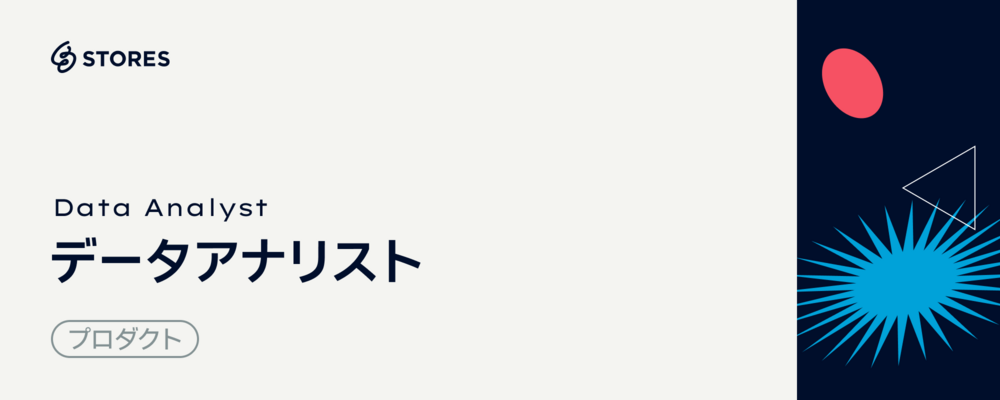 データアナリスト | STORES 株式会社