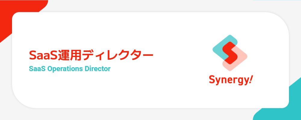 SaaS運用ディレクター｜国内シェアトップクラスのマーケティングSaaS「Synergy!」導入企業のディレクション・PM | シナジーマーケティング株式会社