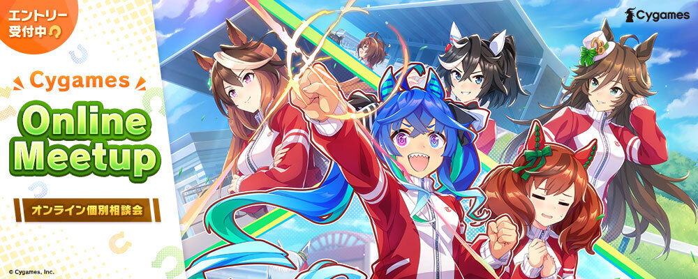Cygames Online Meetup／オンライン個別相談会 | Cygamesグループ
