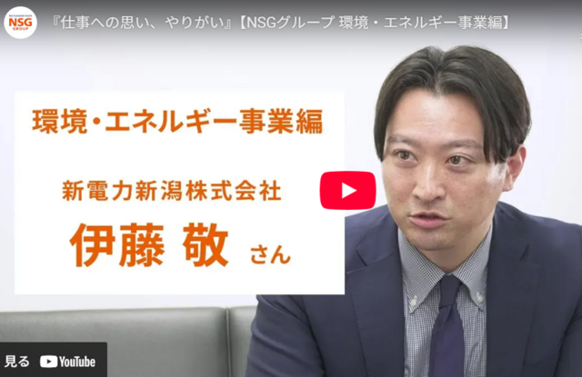 【動画/クリックすると音が出ます】仕事への思い、やりがい/新電力新潟株式会社