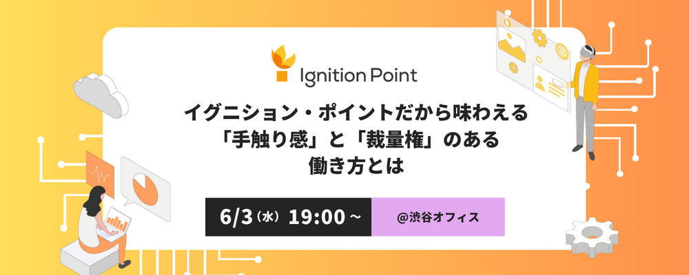 【6/3(水) 19:00～対面キャリアイベント@渋谷】イグニション・ポイントだから味わえる「手触り感」と「裁量権」のある働き方とは | イグニション・ポイント株式会社