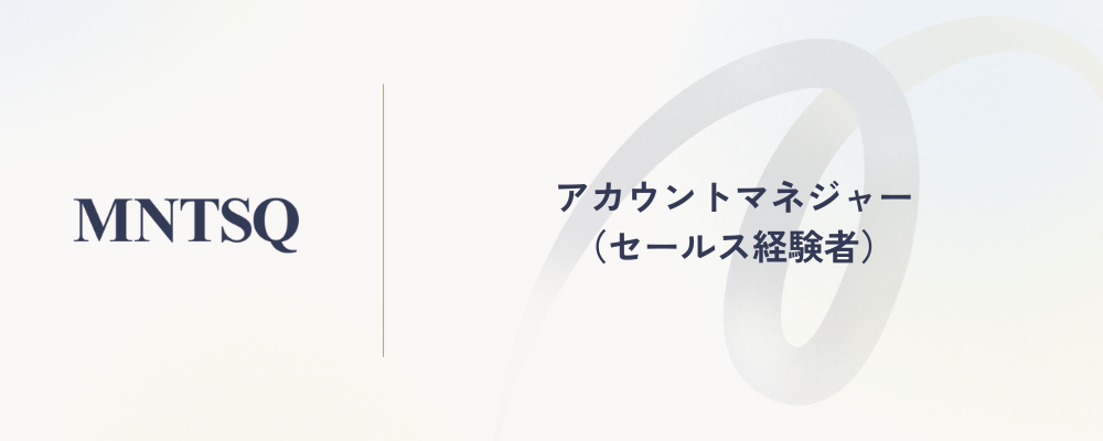 アカウントマネジャー（セールス経験者） | MNTSQ株式会社