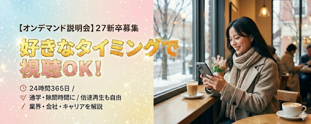 【27新卒向け_オンライン説明会】好きなタイミングで視聴OK！オンデマンド会社説明会 | 株式会社K-ブランドオフ