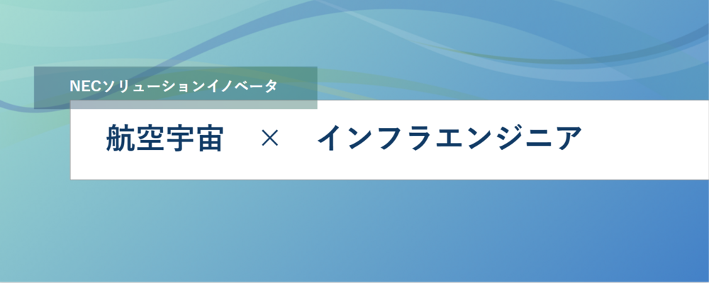 [EP96]＜マネージャー候補＞航空宇宙・防衛事業インフラ領域のマネージャーとして活躍しませんか？ | NECソリューションイノベータ株式会社