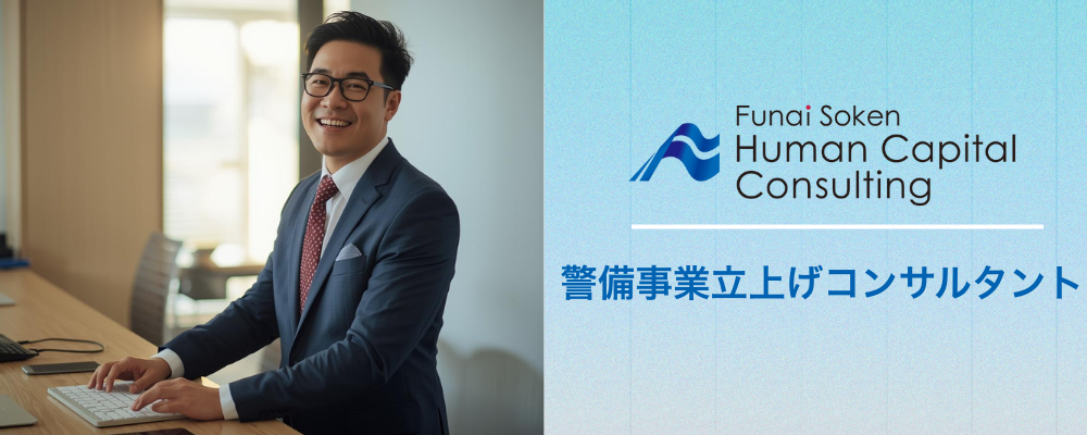 船井総研ヒューマンキャピタルコンサルティング｜警備事業立上げコンサルタント | 船井総研グループ