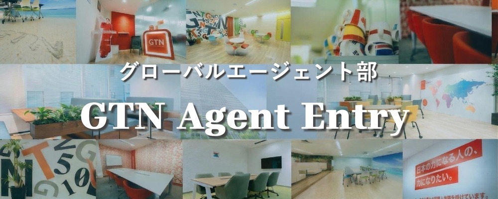 【GTN Agent Expert/東京】外国人向け 賃貸不動産エージェント募集（日本語ビジネスレベル必須） | 株式会社グローバルトラストネットワークス