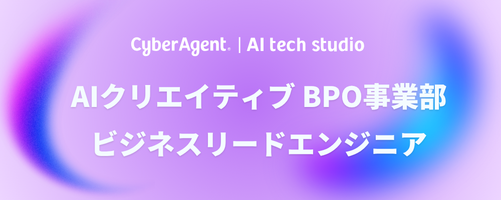 【AI事業本部】（ビジネスリードエンジニア）BPO×AIで事業拡大を支えるプロダクト開発 | サイバーエージェントグループ