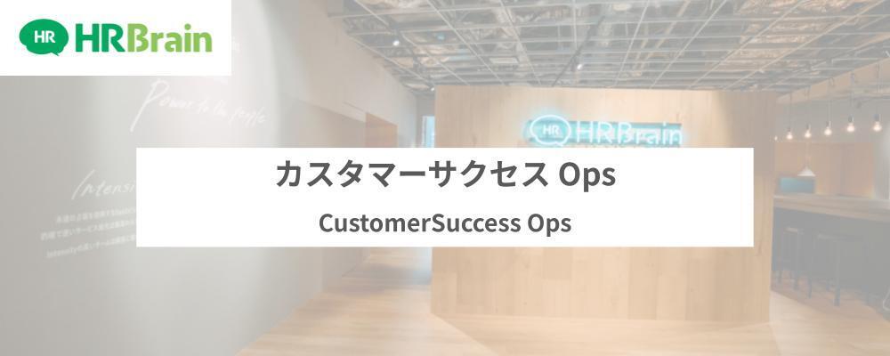 カスタマーサクセス Ops | 株式会社HRBrain