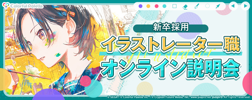 【新卒採用】イラストレーター職 オンライン会社説明会 | 株式会社Colorful Palette
