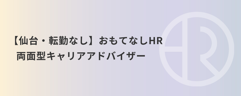 【仙台・転勤なし】おもてなしHR 両面型キャリアアドバイザー | 株式会社ネクストビート