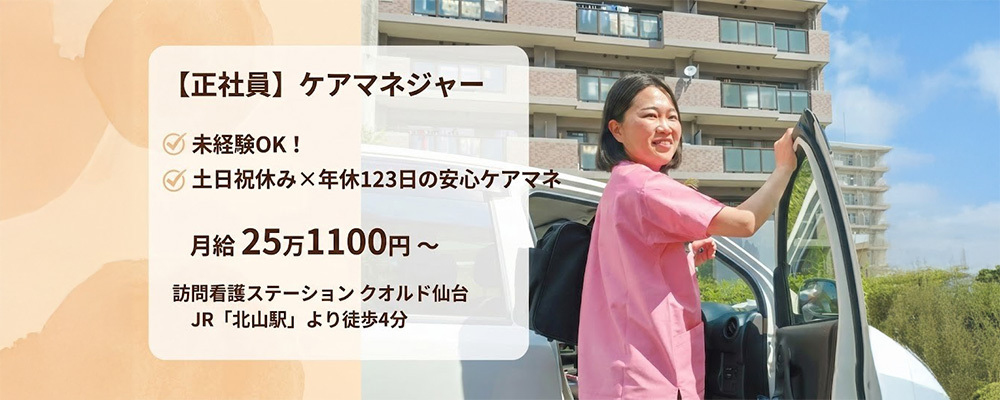 【正社員】ケアマネジャー／未経験OK！土日祝休み×年休123日の安心ケアマネ | QOLD株式会社