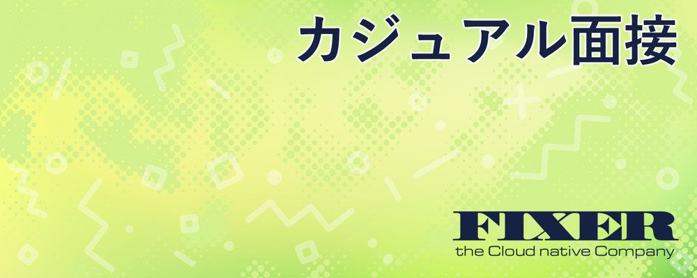 カジュアル面談 | 株式会社FIXER