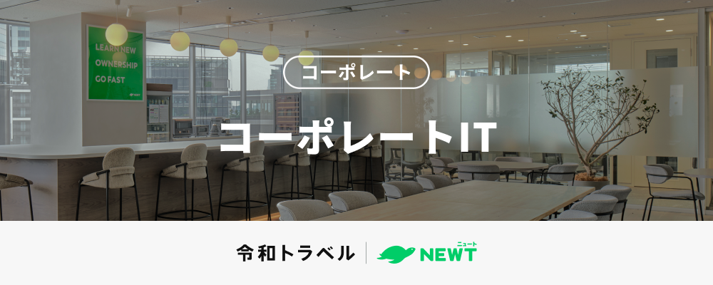 コーポレートIT | 株式会社令和トラベル