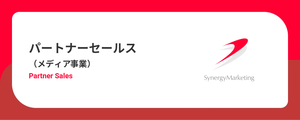 パートナーセールス（メディア事業） | シナジーマーケティング株式会社