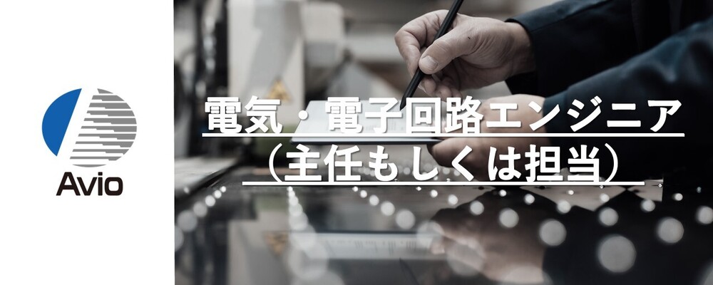 【防衛事業】電気・電子回路エンジニア（主任もしくは担当） | 日本アビオニクス株式会社