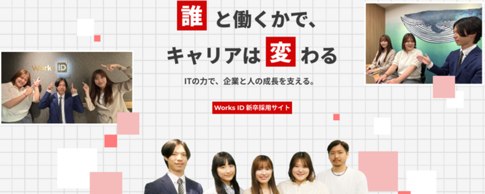 【新卒採用】AI共生型 DXコンサルティング・エンジニア（総合職） | ワークスアイディ株式会社