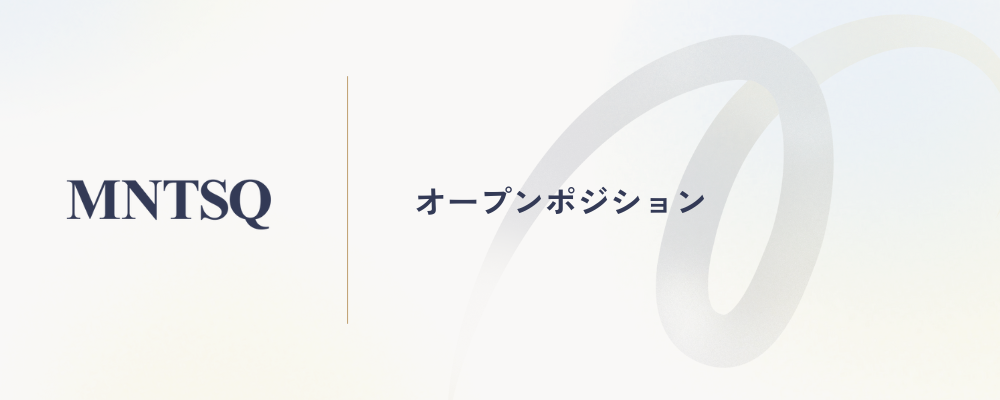 オープンポジション | MNTSQ株式会社