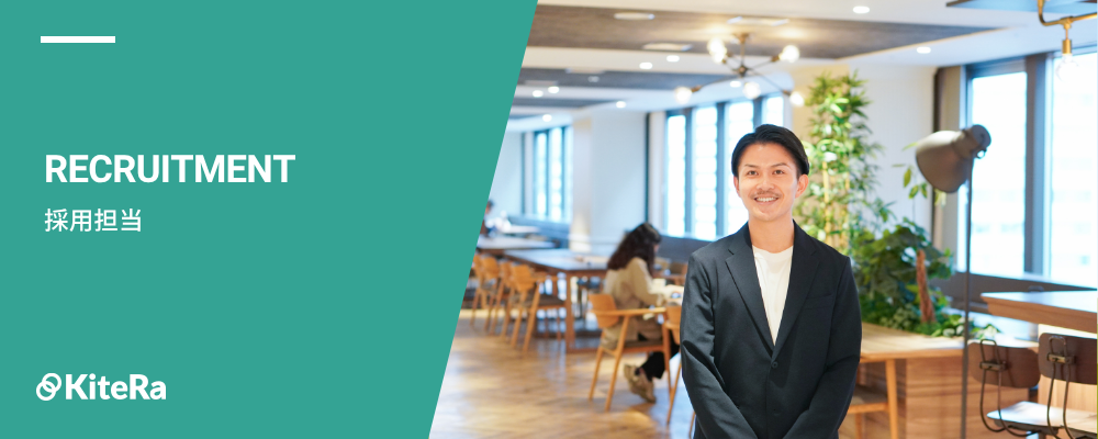 リクルーター｜戦略×実行で“会社の未来を創る”採用プロフェッショナル募集 | 株式会社KiteRa