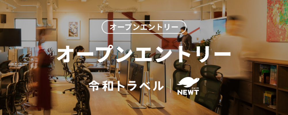 【ビジネス/経営/コーポレート】オープンエントリー｜「旅行」という巨大マーケットに、共に挑戦するメンバーを募集します！ | 株式会社令和トラベル