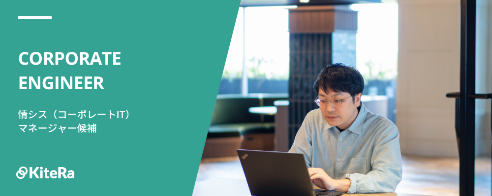 総務｜情シス（コーポレートIT）｜マネージャー候補 | 株式会社KiteRa