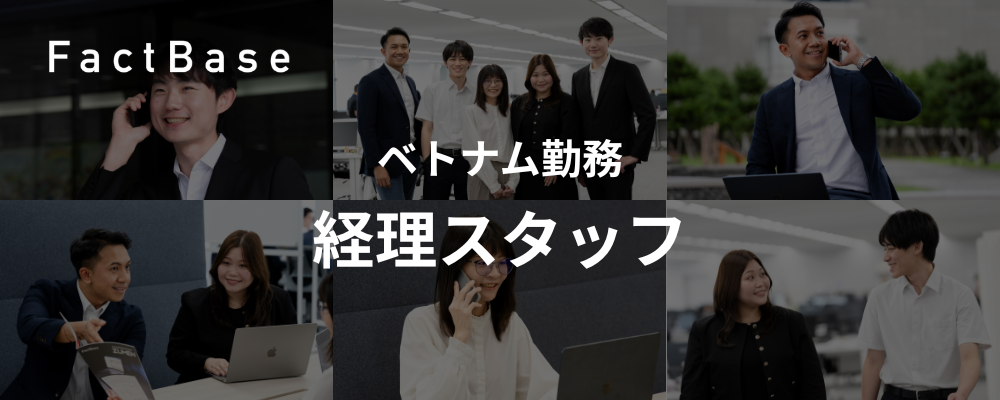 経理スタッフ（ベトナム勤務） | 株式会社Fact Base