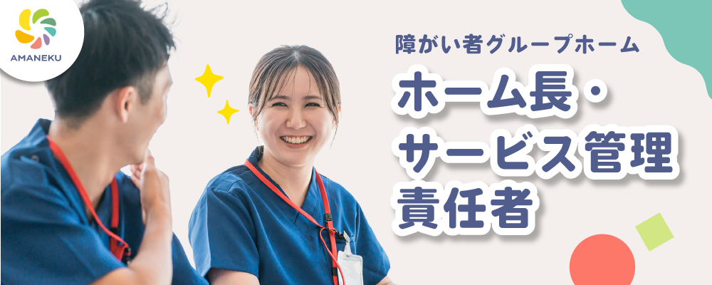【ホーム長 兼 サービス管理責任者】障がい者グループホームAMANEKU八王子川口町 | 株式会社AMATUHI