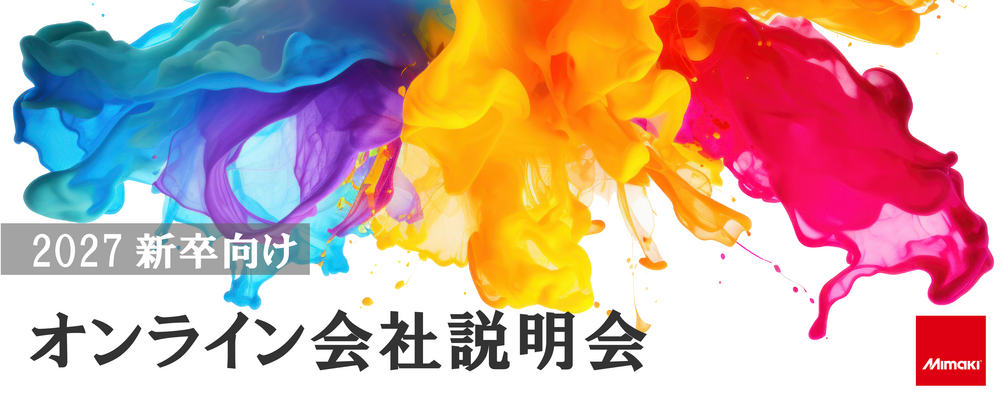 【2027新卒】ミマキエンジニアリング 会社説明会(オンライン) | 株式会社ミマキエンジニアリング