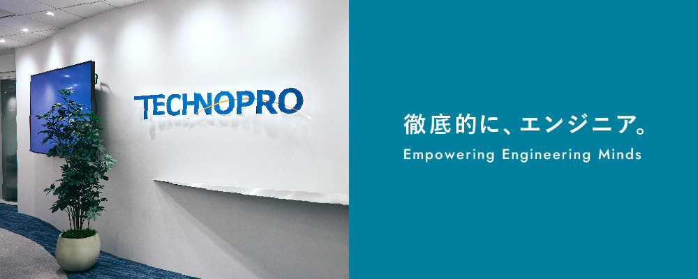 株式会社テクノプロ　テクノプロ・IT社