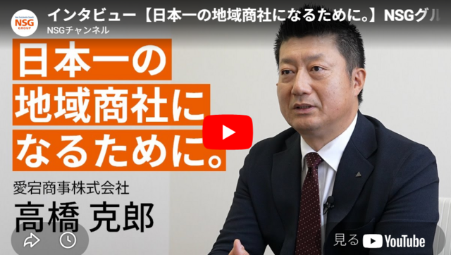 【動画/クリックすると音が出ます】日本一の地域商社になるために/愛宕商事株式会社