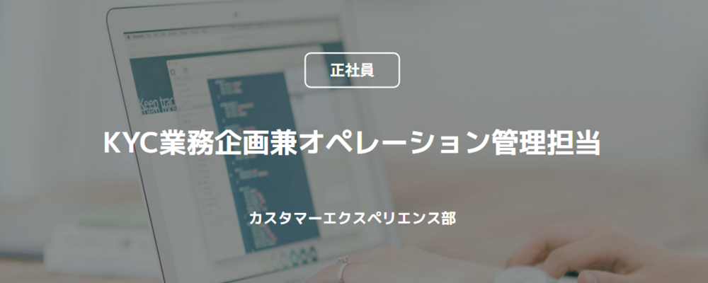 【正社員】KYC業務企画 兼 オペレーション管理担当(カスタマーエクスペリエンス部) | コインチェック株式会社