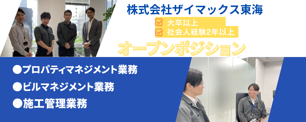 【東海】オープンポジション | ザイマックスグループ