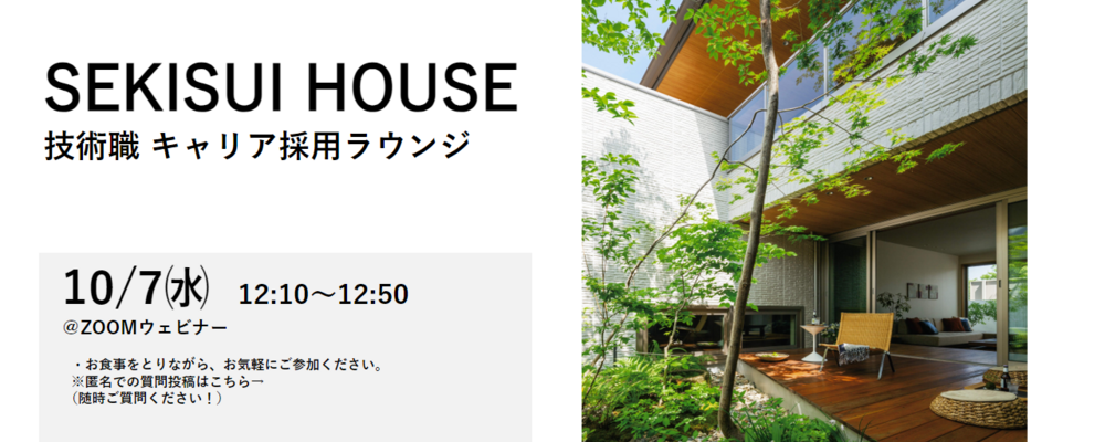 【2026年10月7日開催】技術職 キャリア採用ラウンジ（説明会） | 積水ハウス株式会社