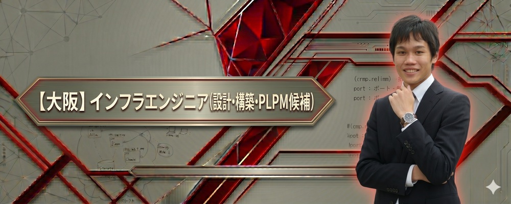 【大阪】インフラエンジニア(設計・構築・PLPM候補) | 株式会社システムサポート