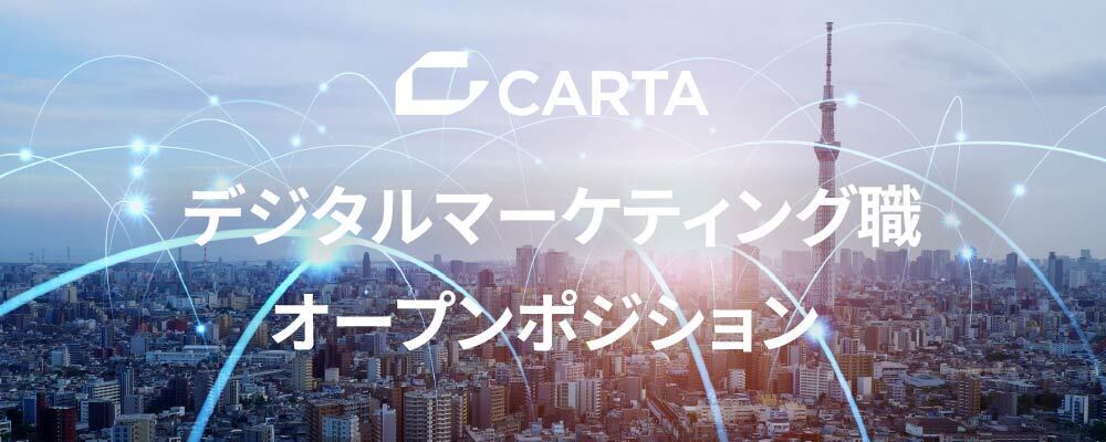 ◆電通グループ◆ デジタルマーケティング職 オープン求人 | 株式会社CARTA HOLDINGS