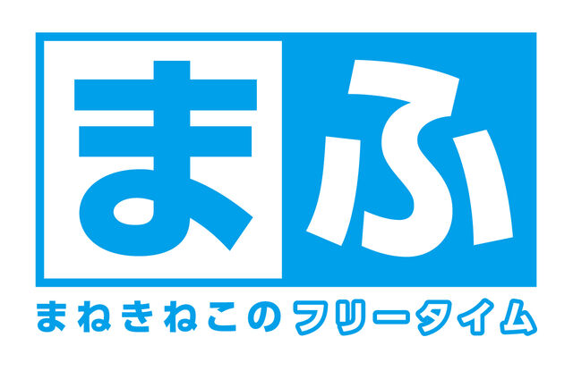 まねきねこのフリータイム「まふ」