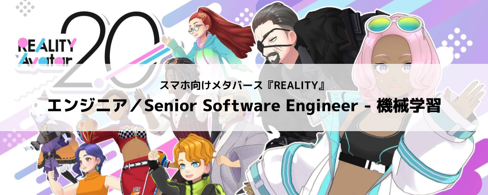 [REALITY株式会社]REALITYアプリ／エンジニア／Senior Software Engineer - 機械学習 | グリーグループ メタバース事業