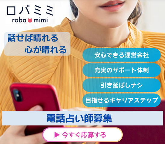 【電話占い『ロバミミ』】占い師募集！