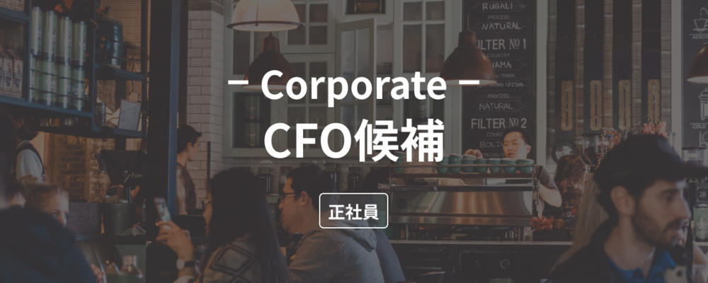 All in One Restaurant Cloud「ダイニー」のCFO候補を募集 | 株式会社ダイニー