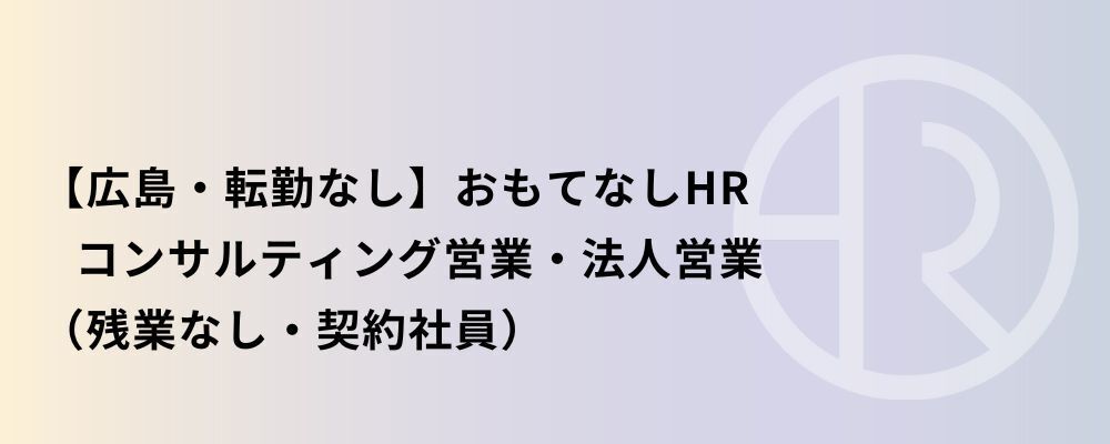 【広島】おもてなしHR コンサルティング営業・法人営業 | 株式会社ネクストビート