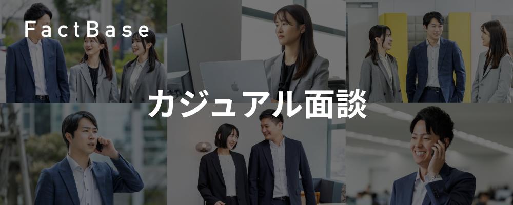 カジュアル面談エントリー | 株式会社Fact Base