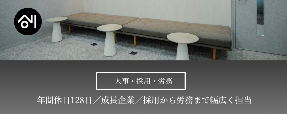 【人事／福岡】年休128日×フレックス◎"攻める人事"で会社を動かす｜代表直下で採用・労務に挑戦しませんか？ | 株式会社創通メディカル