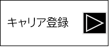 ご希望の求人がない方はキャリア登録をご活用ください