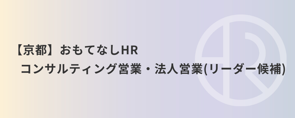 【京都】おもてなしHR コンサルティング営業・法人営業（リーダー候補） | 株式会社ネクストビート