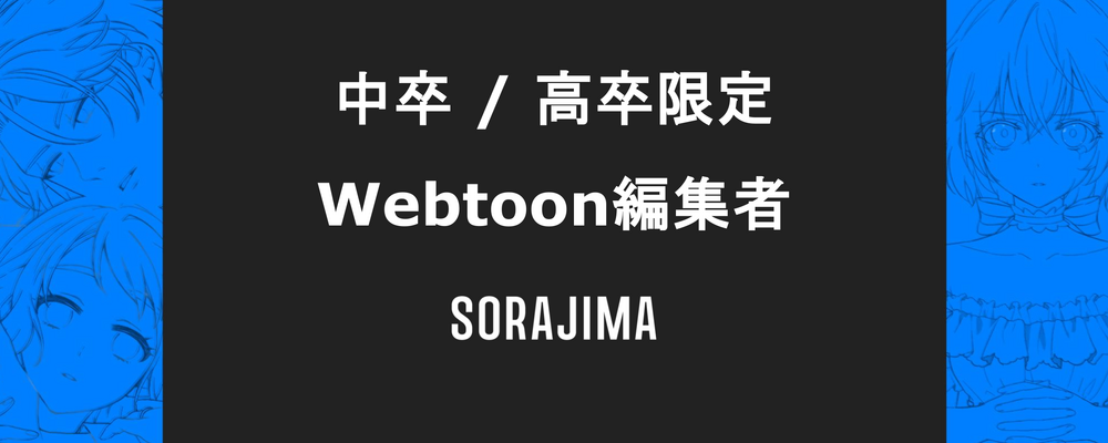 【中卒/高卒限定枠】マンガ編集者募集 | 株式会社ソラジマ