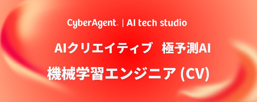 【AI事業本部】生成AIや最適化予測モデルを活用したクリエイティブ制作ツール「極予測AI 」の開発 | サイバーエージェントグループ