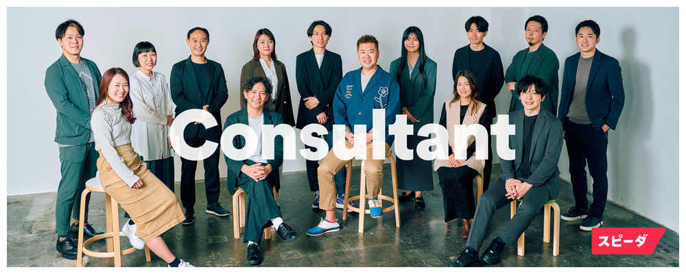 スピーダ コンサルティング／事業開発支援チーム（人+プロダクトの力でクライアントの複雑な経営課題を解決） | 株式会社ユーザベース