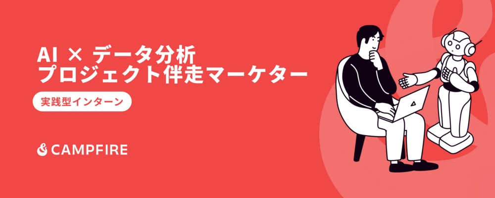 【実践型インターン】AI × データ分析　プロジェクト伴走マーケター | 株式会社CAMPFIRE