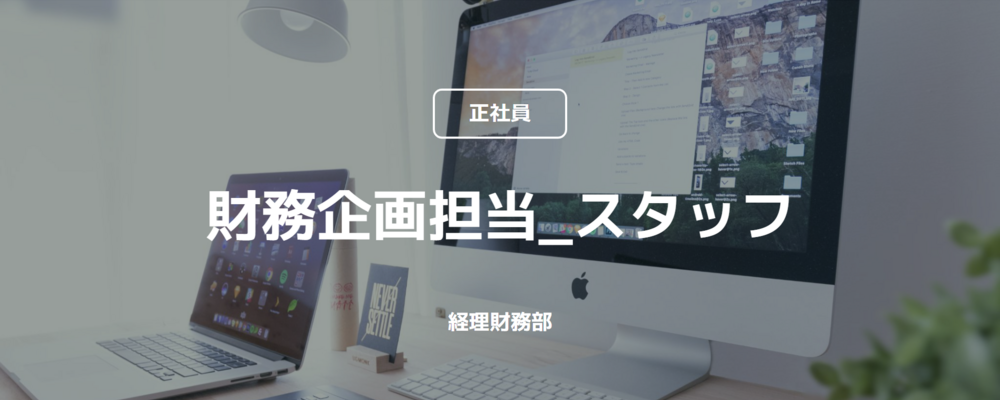 【正社員】財務企画担当_スタッフ（経理財務部） | コインチェック株式会社
