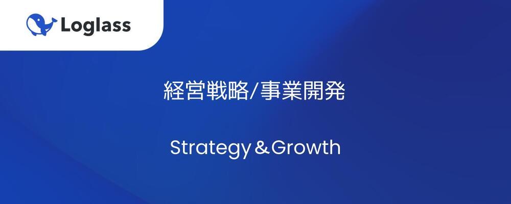 経営戦略/事業開発　Strategy＆Growth | 株式会社ログラス